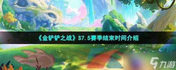 金铲铲最新赛季什么时候更新,金铲铲最新赛季什么时候更新的?-第5张图片-宏盛游戏 金铲铲最新赛季什么时候更新,金铲铲最新赛季什么时候更新的?-第5张图片-宏盛游戏