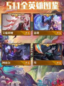 金铲铲之战里的英雄?金铲铲之战里的英雄名字起源是什么?-第4张图片-宏盛游戏 金铲铲之战里的英雄?金铲铲之战里的英雄名字起源是什么?-第4张图片-宏盛游戏