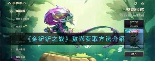 金铲铲之战敖兴好看还是小瑞，金铲铲之战小瑞特效？