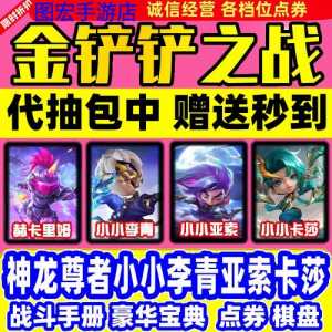 金铲铲之战哪里可以领小英雄啊,金铲铲之战英雄领取?-第2张图片-宏盛游戏 金铲铲之战哪里可以领小英雄啊,金铲铲之战英雄领取?-第2张图片-宏盛游戏