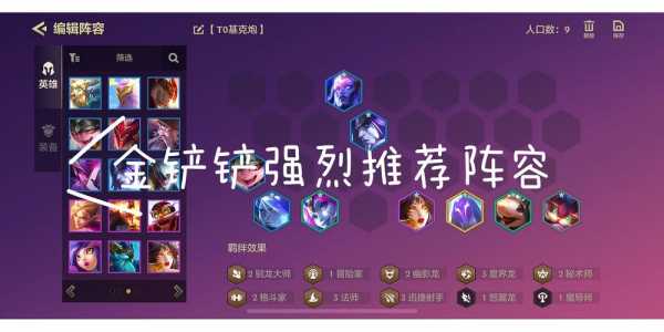 金铲铲好玩阵容排名，金铲铲系列玩什么阵容？-第5张图片-宏盛游戏