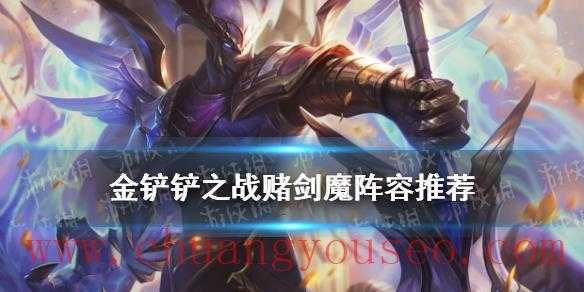 金铲铲之战剑魔阵容搭配推荐最新？金铲铲之战剑魔主c？-第1张图片-宏盛游戏