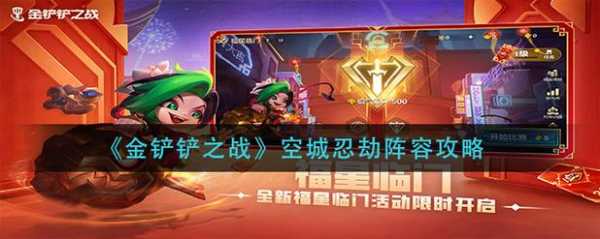 金铲铲之战2-3怎么看人?金铲铲之战怎么看概率?-第1张图片-宏盛游戏 金铲铲之战2-3怎么看人?金铲铲之战怎么看概率?-第1张图片-宏盛游戏