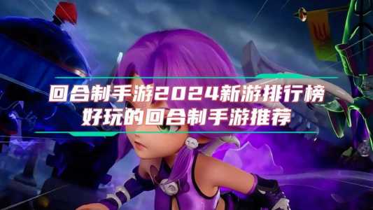 和金铲铲类似的游戏手游推荐?jgame和金铲铲之战?-第2张图片-宏盛游戏 和金铲铲类似的游戏手游推荐?jgame和金铲铲之战?-第2张图片-宏盛游戏