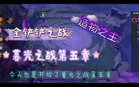 金铲铲暮光之战什么意思,金铲铲之战暮光之战是什么-第1张图片-宏盛游戏 金铲铲暮光之战什么意思,金铲铲之战暮光之战是什么-第1张图片-宏盛游戏