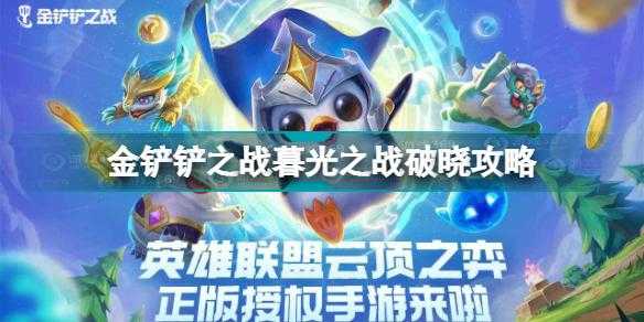 金铲铲之战挑战第九关?金铲铲挑战第一关?-第2张图片-宏盛游戏 金铲铲之战挑战第九关?金铲铲挑战第一关?-第2张图片-宏盛游戏