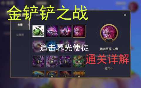 金铲铲之战巨魔怎么打的最快，金铲铲之战巨魔第一-第2张图片-宏盛游戏