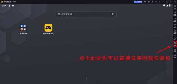 手游金铲铲之战怎么在电脑上玩的,手游金铲铲之战怎么用电脑玩-第2张图片-宏盛游戏 手游金铲铲之战怎么在电脑上玩的,手游金铲铲之战怎么用电脑玩-第2张图片-宏盛游戏