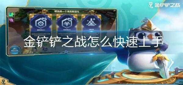 金铲铲之战怎么这么难玩,金铲铲之战怎么这么垃圾?-第3张图片-宏盛游戏 金铲铲之战怎么这么难玩,金铲铲之战怎么这么垃圾?-第3张图片-宏盛游戏
