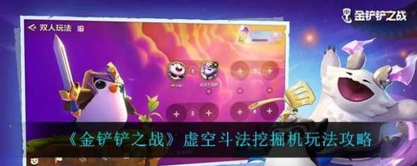 手游金铲铲之战虚空斗士,手游金铲铲之战虚空斗法?-第5张图片-宏盛游戏 手游金铲铲之战虚空斗士,手游金铲铲之战虚空斗法?-第5张图片-宏盛游戏