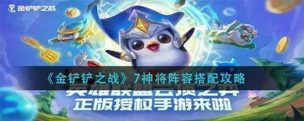 金铲铲之战手游7神将,金铲铲之战 7神将?-第4张图片-宏盛游戏 金铲铲之战手游7神将,金铲铲之战 7神将?-第4张图片-宏盛游戏