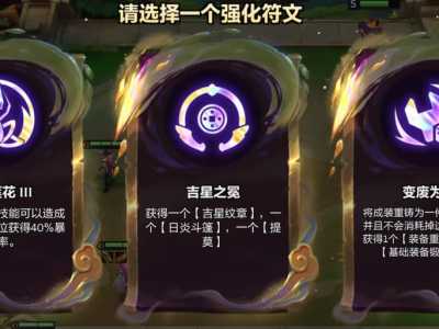 金铲铲吉星玩法有哪些,金铲铲什么-第4张图片-宏盛游戏 金铲铲吉星玩法有哪些,金铲铲什么-第4张图片-宏盛游戏
