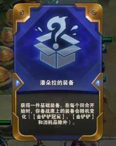 金铲铲合成的转职可以通过潘多拉的装备，金铲铲之战转职合成-第3张图片-宏盛游戏