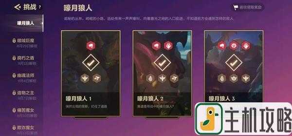 金铲铲第一关狼人怎么打出来，金铲铲之战好学狼人？-第3张图片-宏盛游戏