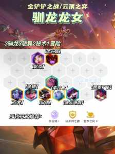 金铲铲之战怎么养龙玩?金铲铲之战怎么养龙蛋?-第2张图片-宏盛游戏 金铲铲之战怎么养龙玩?金铲铲之战怎么养龙蛋?-第2张图片-宏盛游戏