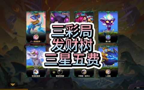 金铲铲云顶之弈怎么有红色海克斯,云顶之弈金色铲子怎么用-第5张图片-宏盛游戏 金铲铲云顶之弈怎么有红色海克斯,云顶之弈金色铲子怎么用-第5张图片-宏盛游戏