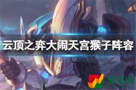金铲铲之战猴子装备，金铲铲之战猴子合成什么装备-第4张图片-宏盛游戏