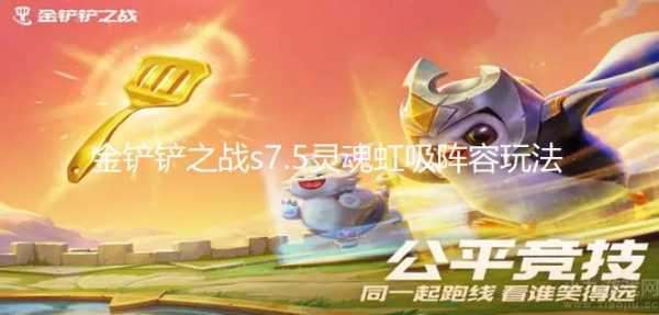 金铲铲枪剑出装,金铲铲枪剑阵容站位-第3张图片-宏盛游戏 金铲铲枪剑出装,金铲铲枪剑阵容站位-第3张图片-宏盛游戏