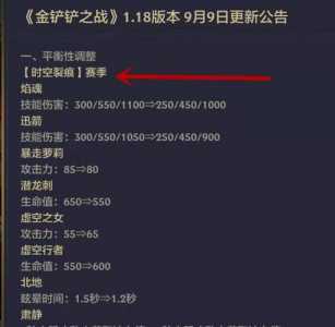 金铲铲更新内容9.23？金铲铲更新内容111日？-第5张图片-宏盛游戏