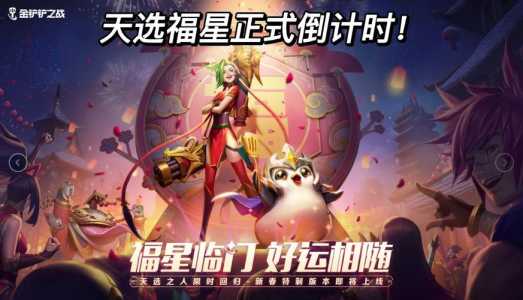 金铲铲之战福星还有吗?金铲铲之战福星阵容?-第4张图片-宏盛游戏 金铲铲之战福星还有吗?金铲铲之战福星阵容?-第4张图片-宏盛游戏