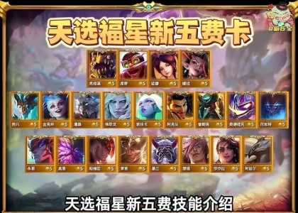 金铲铲之战福星还有吗?金铲铲之战福星阵容?-第6张图片-宏盛游戏 金铲铲之战福星还有吗?金铲铲之战福星阵容?-第6张图片-宏盛游戏