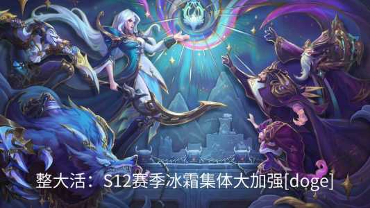 云顶之弈比金铲铲之战难吗?云顶之弈和金铲铲?-第5张图片-宏盛游戏 云顶之弈比金铲铲之战难吗?云顶之弈和金铲铲?-第5张图片-宏盛游戏