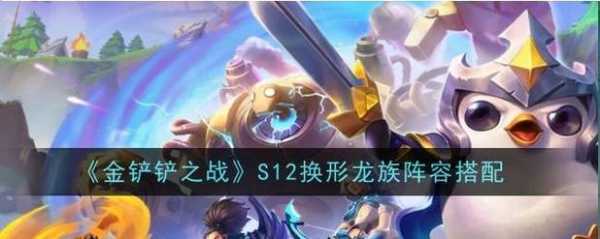 金铲铲之战换形阵容推荐最新,金铲铲最强换形阵容?-第3张图片-宏盛游戏 金铲铲之战换形阵容推荐最新,金铲铲最强换形阵容?-第3张图片-宏盛游戏