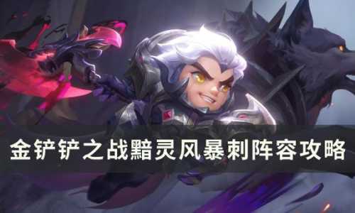 手游金铲铲强力阵容最新出装s7.5？手游金铲铲最强阵容排名？-第2张图片-宏盛游戏