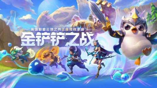 手游金铲铲之战什么时候更新的,手游金铲铲之战什么时候更新的英雄-第1张图片-宏盛游戏 手游金铲铲之战什么时候更新的,手游金铲铲之战什么时候更新的英雄-第1张图片-宏盛游戏