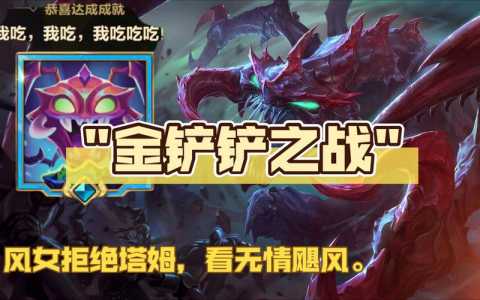 金铲铲今日更新内容?金铲铲更新公告最新消息?-第1张图片-宏盛游戏 金铲铲今日更新内容?金铲铲更新公告最新消息?-第1张图片-宏盛游戏