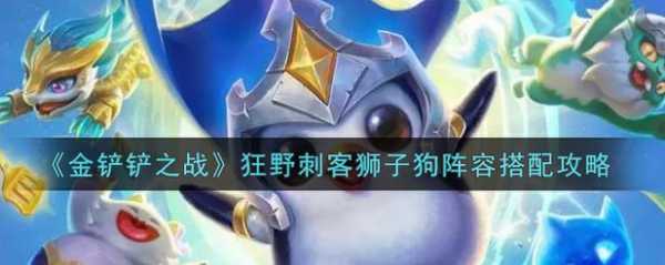 金铲铲之战雷恩加尔?金铲铲之战雷霆?-第3张图片-宏盛游戏 金铲铲之战雷恩加尔?金铲铲之战雷霆?-第3张图片-宏盛游戏
