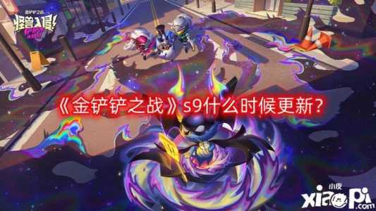 金铲铲之战4.9版本什么时候更新,金铲铲之战49版本什么时候更新-第1张图片-宏盛游戏 金铲铲之战4.9版本什么时候更新,金铲铲之战49版本什么时候更新-第1张图片-宏盛游戏