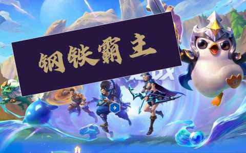 金铲铲珠光护手怎么合成最快，金铲铲怎么合光明-第1张图片-宏盛游戏