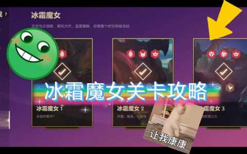 手游金铲铲之战冰霜魔女第一关怎么过,手游金铲铲冰霜魔女攻略-第3张图片-宏盛游戏 手游金铲铲之战冰霜魔女第一关怎么过,手游金铲铲冰霜魔女攻略-第3张图片-宏盛游戏
