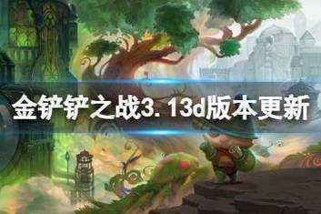 金铲铲手游什么时候更新版本,手游金铲铲之战什么时候更新赛季-第3张图片-宏盛游戏 金铲铲手游什么时候更新版本,手游金铲铲之战什么时候更新赛季-第3张图片-宏盛游戏