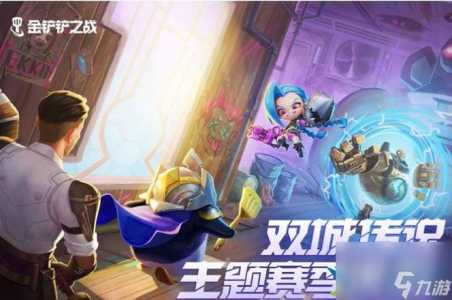 金铲铲之战手游和端游版本一样吗怎么玩？金铲铲之战和端游互通吗？