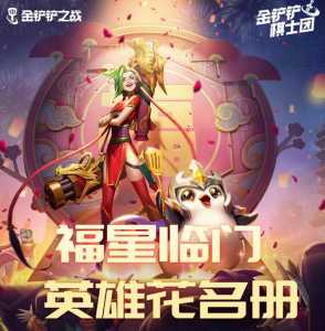 金铲铲之战什么时候出福星卡片,金铲铲之战福星阵容-第3张图片-宏盛游戏 金铲铲之战什么时候出福星卡片,金铲铲之战福星阵容-第3张图片-宏盛游戏