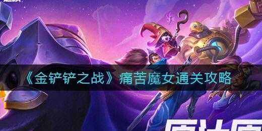 金铲铲之战挑战第3关？金铲铲之战挑战第三章？-第2张图片-宏盛游戏