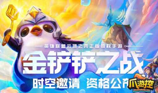 金铲铲之战资格获取，金铲铲之战获得资格进不去？-第2张图片-宏盛游戏