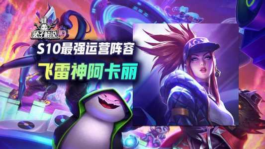 金铲铲之战阿卡丽叫什么名字好听一点,金铲铲之战阿卡丽神装?-第2张图片-宏盛游戏 金铲铲之战阿卡丽叫什么名字好听一点,金铲铲之战阿卡丽神装?-第2张图片-宏盛游戏