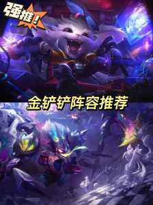 金铲铲配置阵容在哪,金铲铲配置阵容在哪设置-第4张图片-宏盛游戏 金铲铲配置阵容在哪,金铲铲配置阵容在哪设置-第4张图片-宏盛游戏