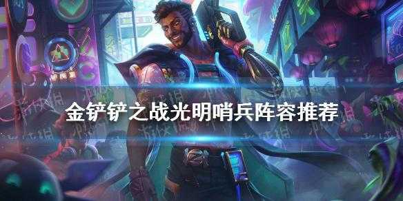 金铲铲9光明哨兵？金铲铲光明哨兵是几服？-第5张图片-宏盛游戏