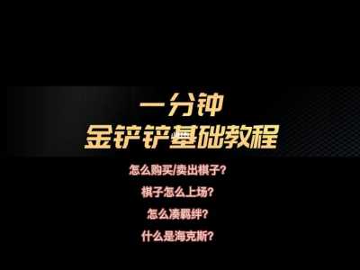 金铲铲新手攻略在哪里,金铲铲新手教程在哪-第3张图片-宏盛游戏 金铲铲新手攻略在哪里,金铲铲新手教程在哪-第3张图片-宏盛游戏