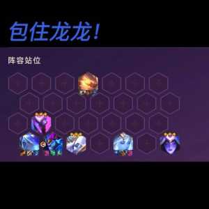 金铲铲之战有段位差吗,金铲铲之战有段位差吗怎么玩-第6张图片-宏盛游戏 金铲铲之战有段位差吗,金铲铲之战有段位差吗怎么玩-第6张图片-宏盛游戏