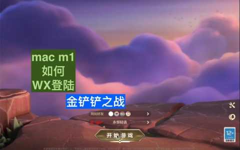金铲铲之战可以用电脑玩嘛,金铲铲之战可以用电脑玩ios?-第3张图片-宏盛游戏 金铲铲之战可以用电脑玩嘛,金铲铲之战可以用电脑玩ios?-第3张图片-宏盛游戏