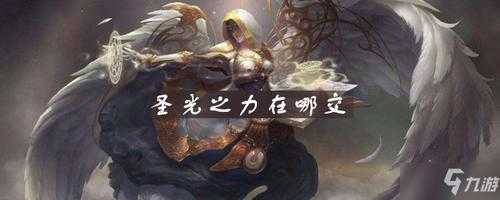 金铲铲圣光卫士攻略,金铲铲之战圣光卫士怎么合成-第4张图片-宏盛游戏 金铲铲圣光卫士攻略,金铲铲之战圣光卫士怎么合成-第4张图片-宏盛游戏