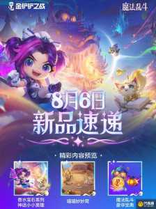金铲铲s5赛季什么时候回归,金铲铲s5赛季名字?-第2张图片-宏盛游戏 金铲铲s5赛季什么时候回归,金铲铲s5赛季名字?-第2张图片-宏盛游戏