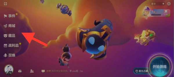 云顶之弈金铲铲之战是哪个版本出来的?云顶之弈金铲铲之战是哪个版本出来的?-第4张图片-宏盛游戏 云顶之弈金铲铲之战是哪个版本出来的?云顶之弈金铲铲之战是哪个版本出来的?-第4张图片-宏盛游戏