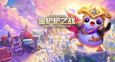 金铲铲游戏怎么玩才能赢,金铲铲游戏怎么玩的?-第2张图片-宏盛游戏 金铲铲游戏怎么玩才能赢,金铲铲游戏怎么玩的?-第2张图片-宏盛游戏