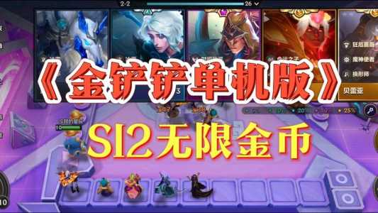 金铲铲之战有训练模式么,金铲铲之战有训练模式么吗?-第2张图片-宏盛游戏 金铲铲之战有训练模式么,金铲铲之战有训练模式么吗?-第2张图片-宏盛游戏